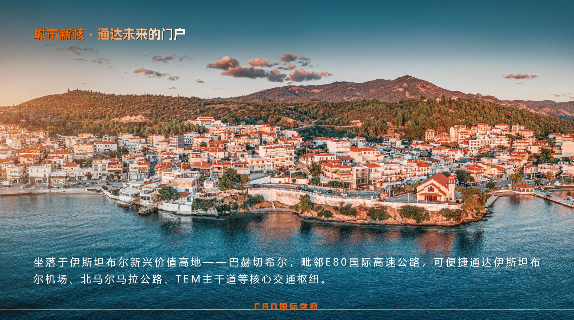 CBD 国际学府·土耳其伊斯坦布尔 实景图 7